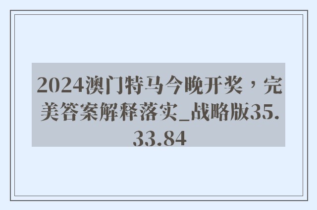 2024澳门特马今晚开奖，完美答案解释落实_战略版35.33.84