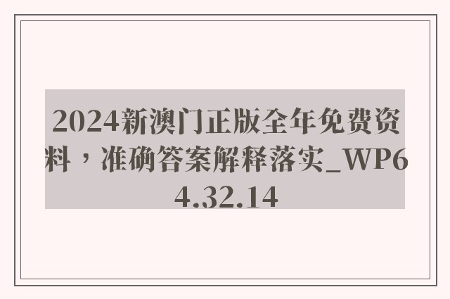 2024新澳门正版全年免费资料，准确答案解释落实_WP64.32.14