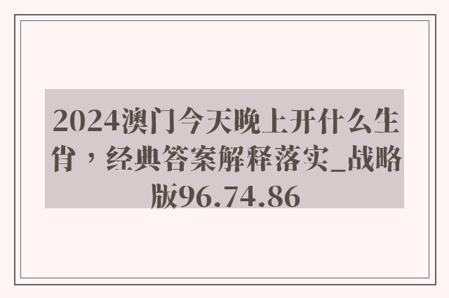 2024澳门今天晚上开什么生肖，经典答案解释落实_战略版96.74.86