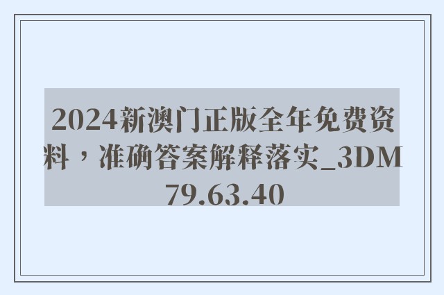 2024新澳门正版全年免费资料，准确答案解释落实_3DM79.63.40