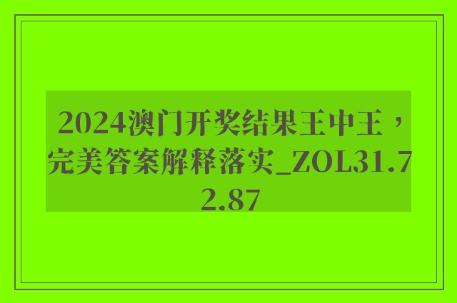 2024澳门开奖结果王中王，完美答案解释落实_ZOL31.72.87