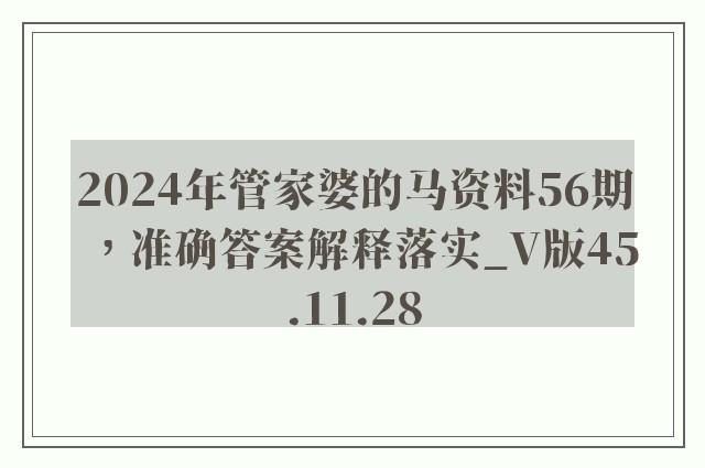 2024年管家婆的马资料56期，准确答案解释落实_V版45.11.28