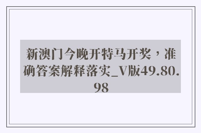 新澳门今晚开特马开奖，准确答案解释落实_V版49.80.98