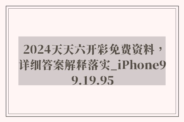 2024天天六开彩免费资料，详细答案解释落实_iPhone99.19.95