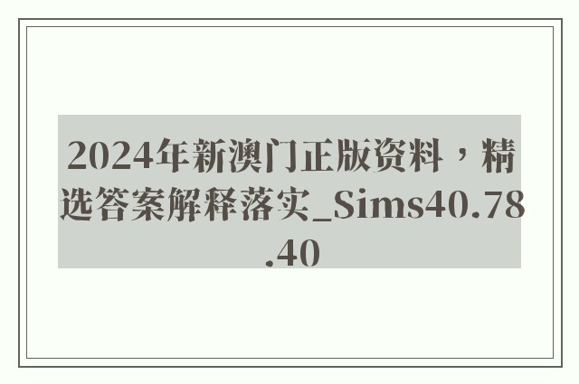 2024年新澳门正版资料，精选答案解释落实_Sims40.78.40