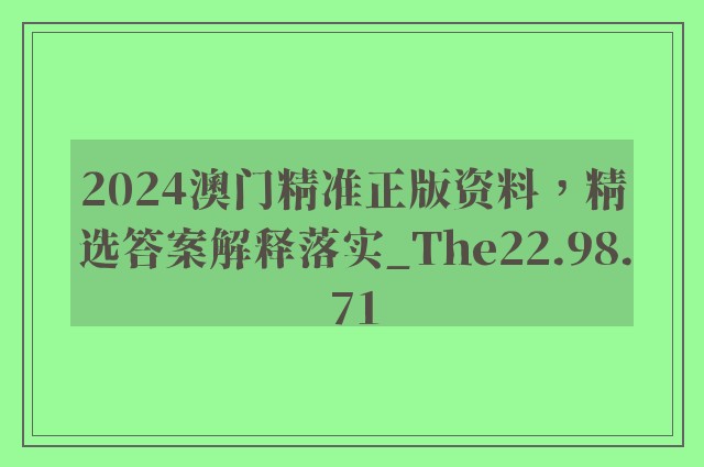 2024澳门精准正版资料，精选答案解释落实_The22.98.71