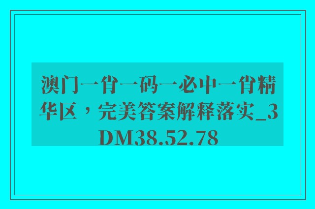 澳门一肖一码一必中一肖精华区，完美答案解释落实_3DM38.52.78