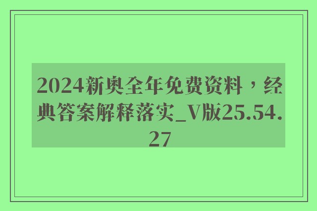 2024新奥全年免费资料，经典答案解释落实_V版25.54.27