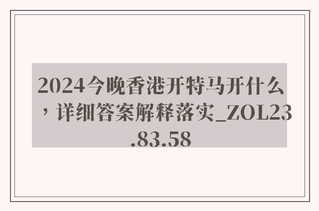 2024今晚香港开特马开什么，详细答案解释落实_ZOL23.83.58