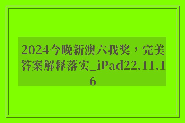 2024今晚新澳六我奖，完美答案解释落实_iPad22.11.16