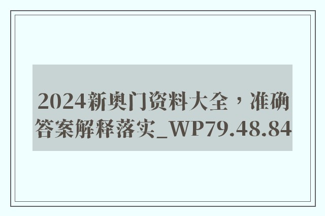 2024新奥门资料大全，准确答案解释落实_WP79.48.84