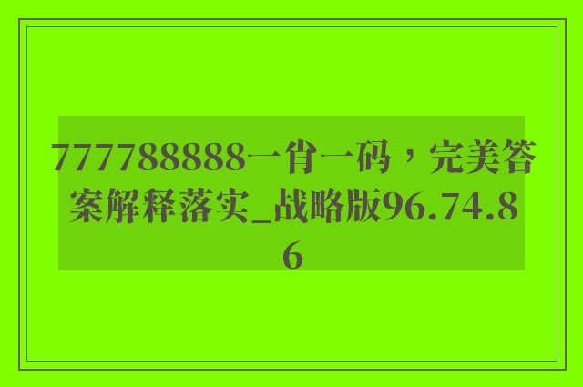 777788888一肖一码，完美答案解释落实_战略版96.74.86