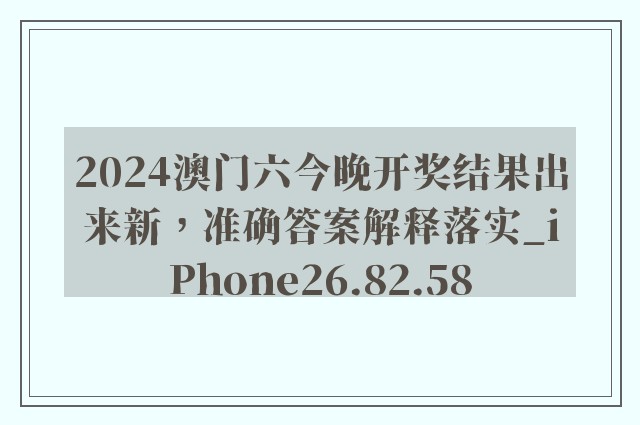 2024澳门六今晚开奖结果出来新，准确答案解释落实_iPhone26.82.58