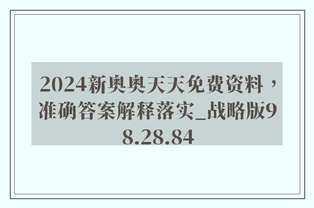 2024新奥奥天天免费资料，准确答案解释落实_战略版98.28.84