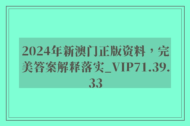 2024年新澳门正版资料，完美答案解释落实_VIP71.39.33