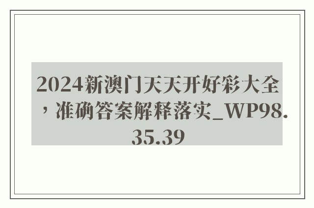 2024新澳门天天开好彩大全，准确答案解释落实_WP98.35.39