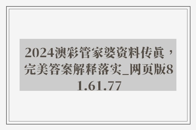 2024澳彩管家婆资料传真，完美答案解释落实_网页版81.61.77