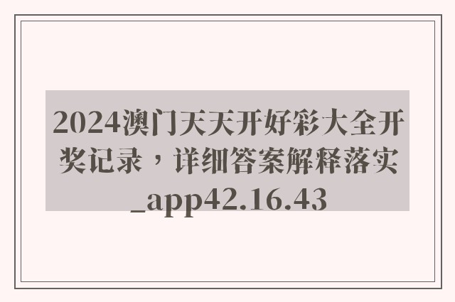 2024澳门天天开好彩大全开奖记录，详细答案解释落实_app42.16.43