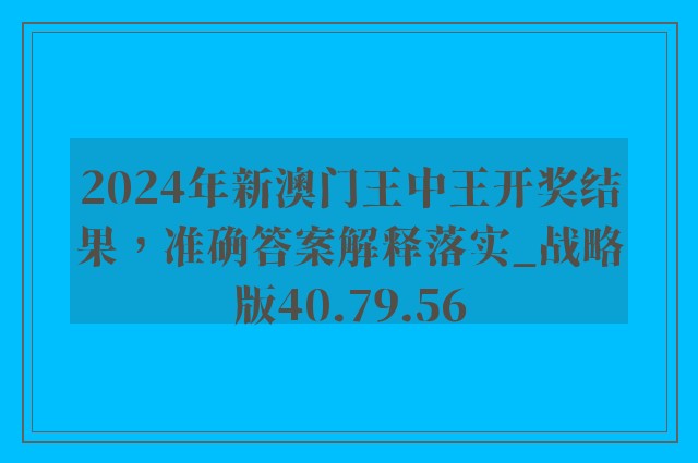 2024年新澳门王中王开奖结果，准确答案解释落实_战略版40.79.56