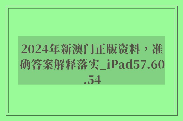 2024年新澳门正版资料，准确答案解释落实_iPad57.60.54