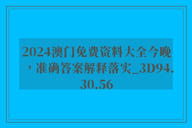 2024澳门免费资料大全今晚，准确答案解释落实_3D94.30.56