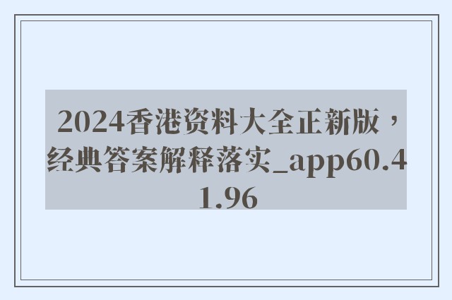 2024香港资料大全正新版，经典答案解释落实_app60.41.96