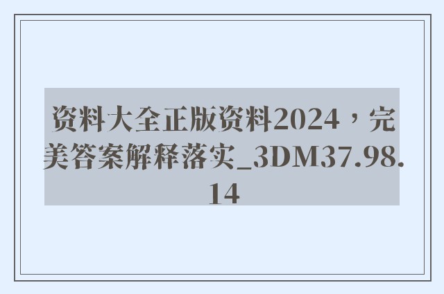 资料大全正版资料2024，完美答案解释落实_3DM37.98.14