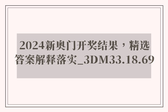 2024新奥门开奖结果，精选答案解释落实_3DM33.18.69