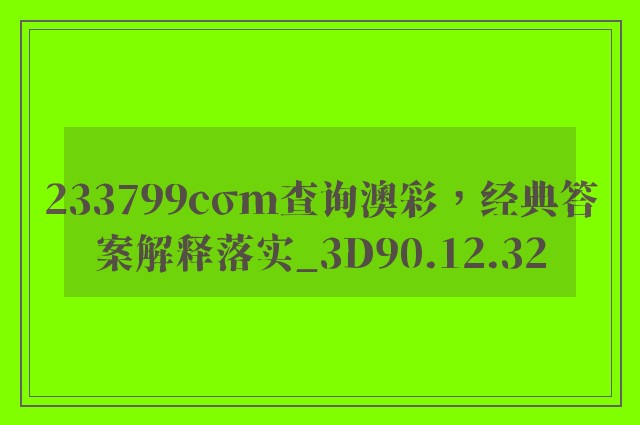 233799cσm查询澳彩，经典答案解释落实_3D90.12.32