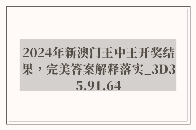 2024年新澳门王中王开奖结果，完美答案解释落实_3D35.91.64