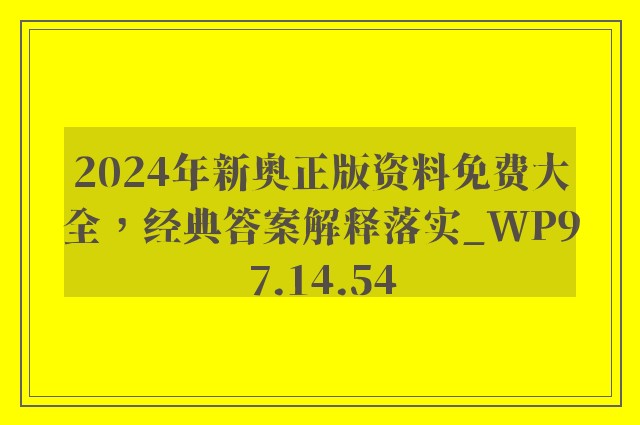 2024年新奥正版资料免费大全，经典答案解释落实_WP97.14.54