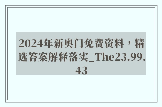 2024年新奥门免费资料，精选答案解释落实_The23.99.43