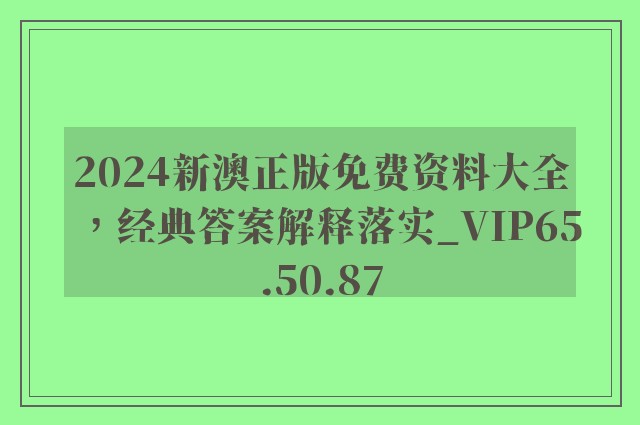 2024新澳正版免费资料大全，经典答案解释落实_VIP65.50.87