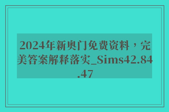 2024年新奥门免费资料，完美答案解释落实_Sims42.84.47