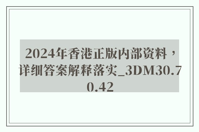 2024年香港正版内部资料，详细答案解释落实_3DM30.70.42