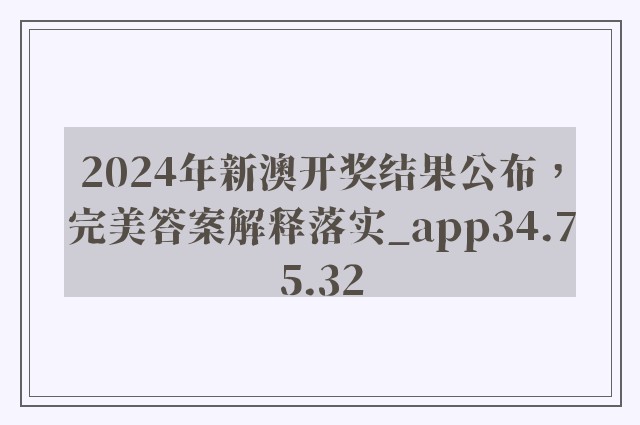 2024年新澳开奖结果公布，完美答案解释落实_app34.75.32