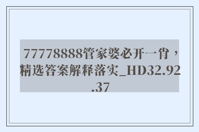 77778888管家婆必开一肖，精选答案解释落实_HD32.92.37