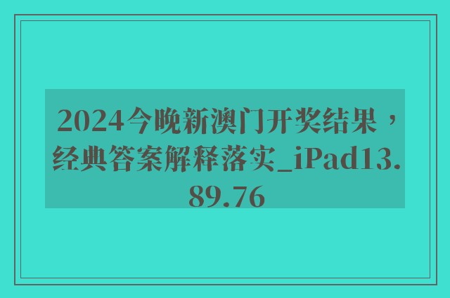 2024今晚新澳门开奖结果，经典答案解释落实_iPad13.89.76