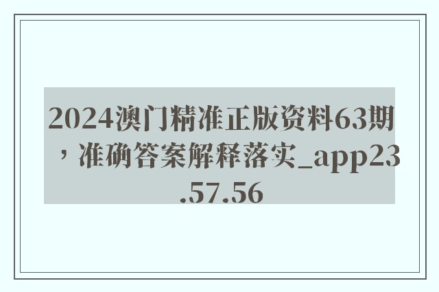 2024澳门精准正版资料63期，准确答案解释落实_app23.57.56