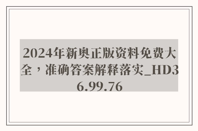 2024年新奥正版资料免费大全，准确答案解释落实_HD36.99.76