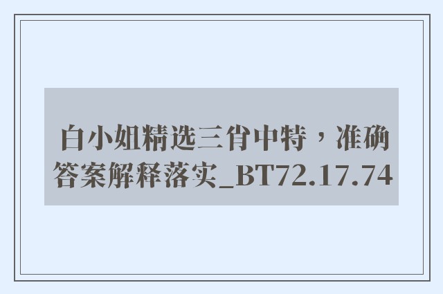 白小姐精选三肖中特，准确答案解释落实_BT72.17.74