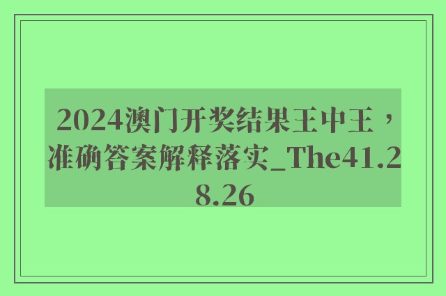 2024澳门开奖结果王中王，准确答案解释落实_The41.28.26