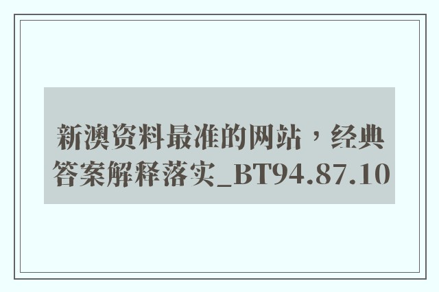 新澳资料最准的网站，经典答案解释落实_BT94.87.10