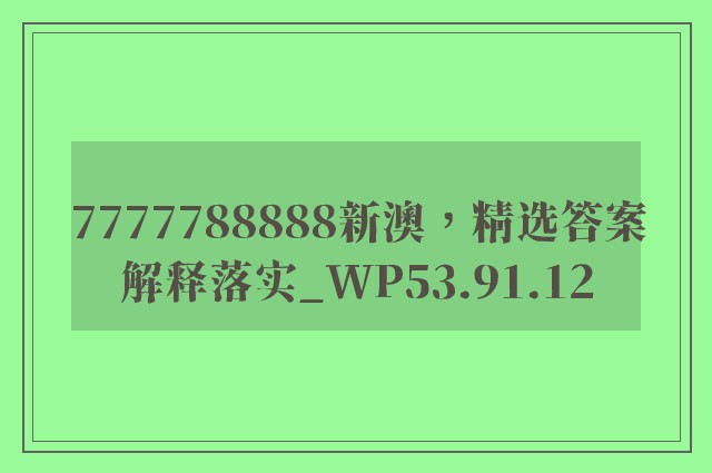 7777788888新澳，精选答案解释落实_WP53.91.12