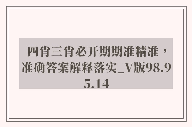 四肖三肖必开期期准精准，准确答案解释落实_V版98.95.14