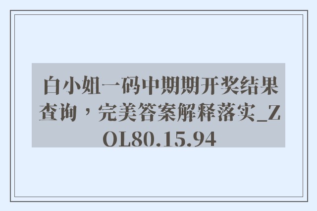 白小姐一码中期期开奖结果查询，完美答案解释落实_ZOL80.15.94