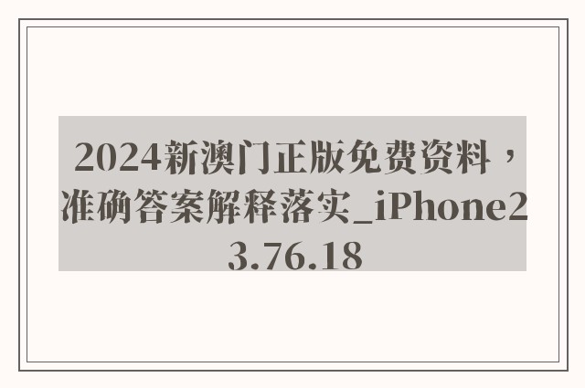 2024新澳门正版免费资料，准确答案解释落实_iPhone23.76.18