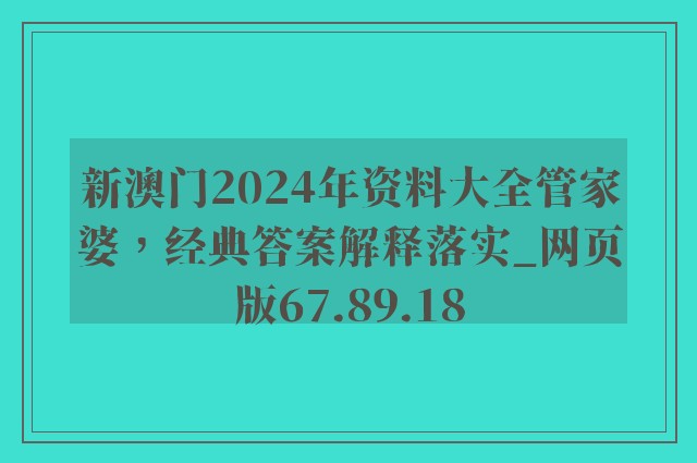 新澳门2024年资料大全管家婆，经典答案解释落实_网页版67.89.18