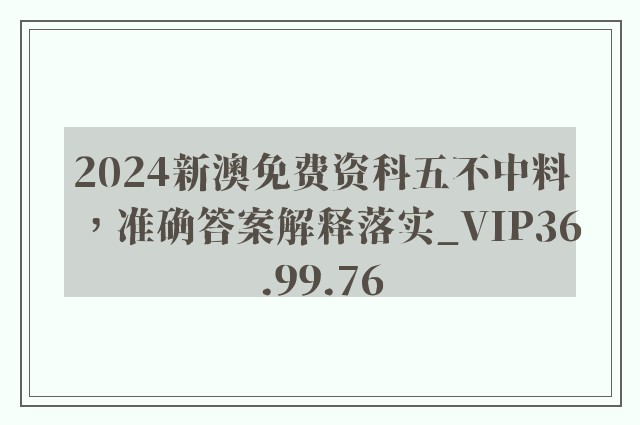 2024新澳免费资科五不中料，准确答案解释落实_VIP36.99.76