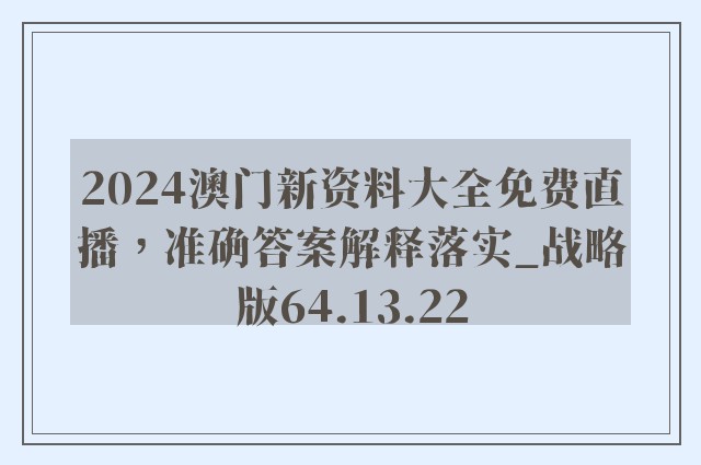 2024澳门新资料大全免费直播，准确答案解释落实_战略版64.13.22